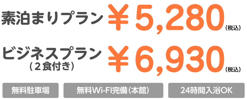 素泊まりプラン5,500円（税込え／ビジネスプラン２食付き7,150円（税込）